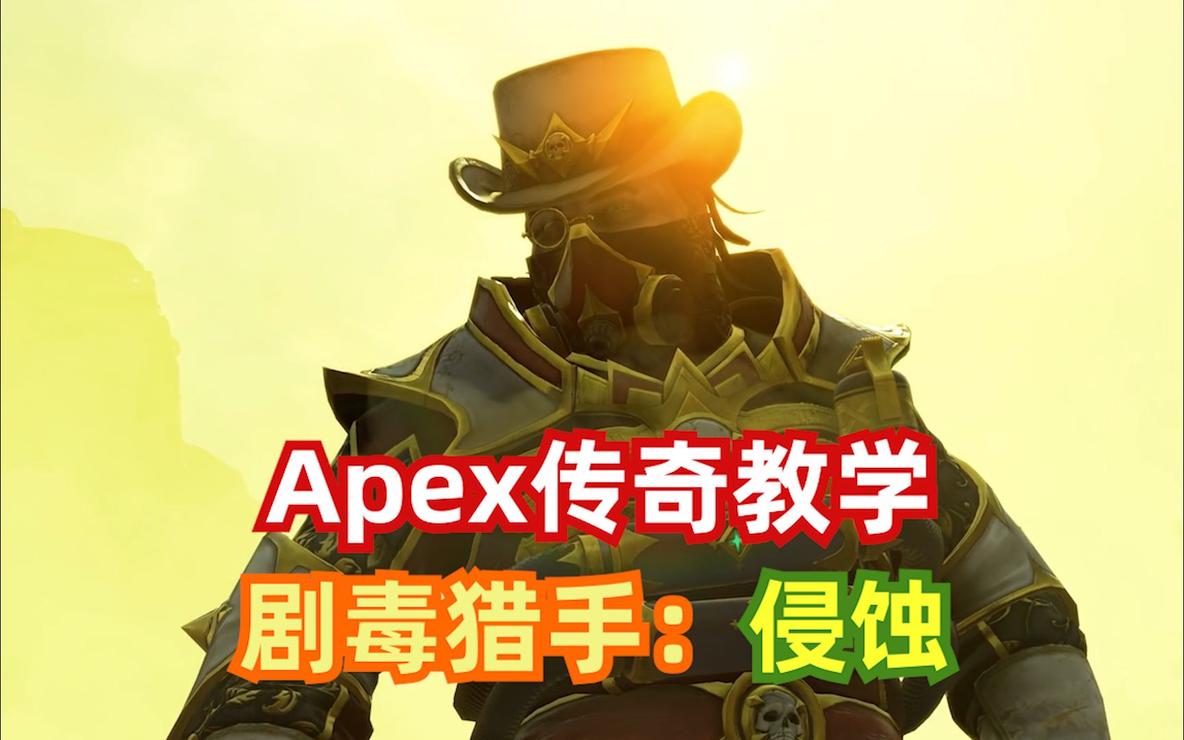 [图]【华洛的Apex传奇教学】剧毒猎手：侵蚀