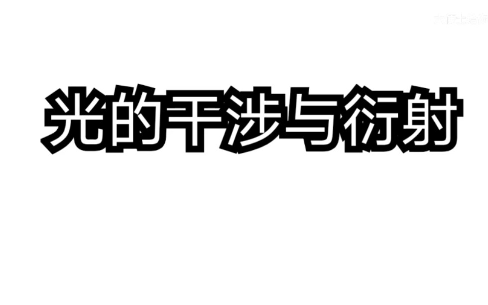 【大学物理实验】光的干涉与衍射哔哩哔哩bilibili