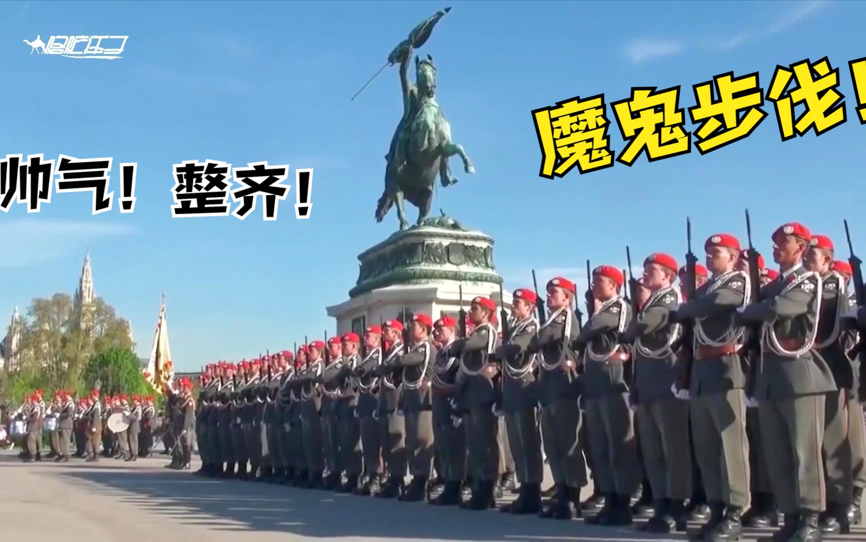 奥地利阅兵看了这脚步你给打多少分