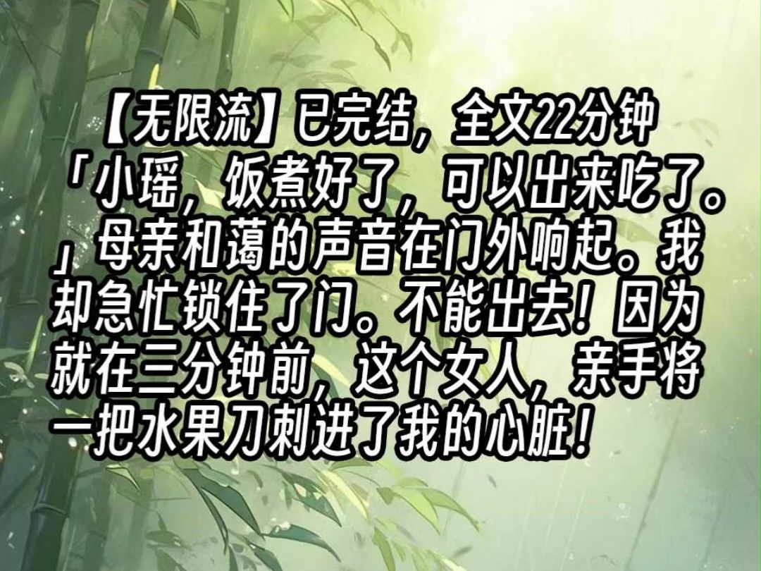 【已更完】「小瑶,饭煮好了,可以出来吃了.」母亲和蔼的声音在门外响起.我却急忙锁住了门.不能出去!因为就在三分钟前,这个女人,亲手将一把水...