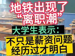 Video herunterladen: 地铁出现了“离职潮”，大学生表示：不只是薪资问题，经历过才明白！