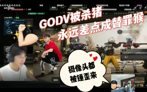 Descargar video: 【GODV】（高能）大韦老师回归心眼局惨被杀猪  永远差点就继承了巨额财产   GODV：我吃柠檬！！！！！