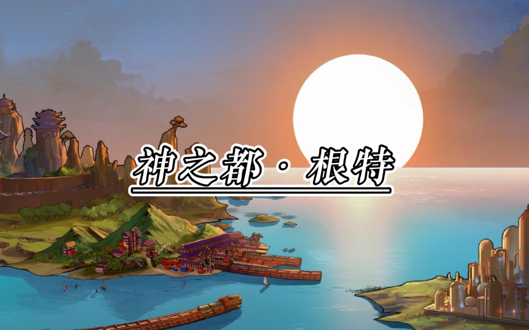 【神之都·根特】当年去天界的震撼,你们还记得吗?