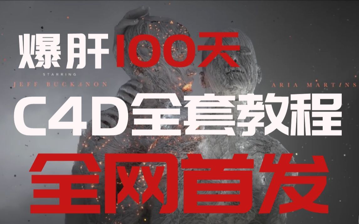 [图]【C4D教程】简直离谱！几万的付费C4D教程，居然没人看！从基础学习到大神作品，这都有！