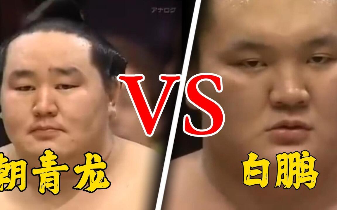 朝青龙VS白鹏，两代横纲的最强对决，精彩的相扑比赛！_哔哩哔哩_bilibili