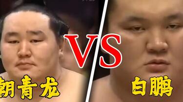 朝青龙VS白鹏，两代横纲的最强对决，精彩的相扑比赛！_哔哩哔哩_bilibili