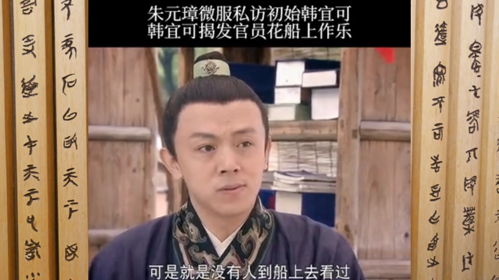 洪武大案08:朱元璋微服私访,韩宜可揭发官员花船上做乐哔哩哔哩bilibili