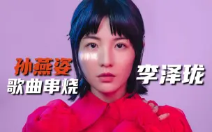 Скачать видео: 【李泽珑】明妹串烧孙燕姿金曲，实力诠释铁杆“姿迷”！