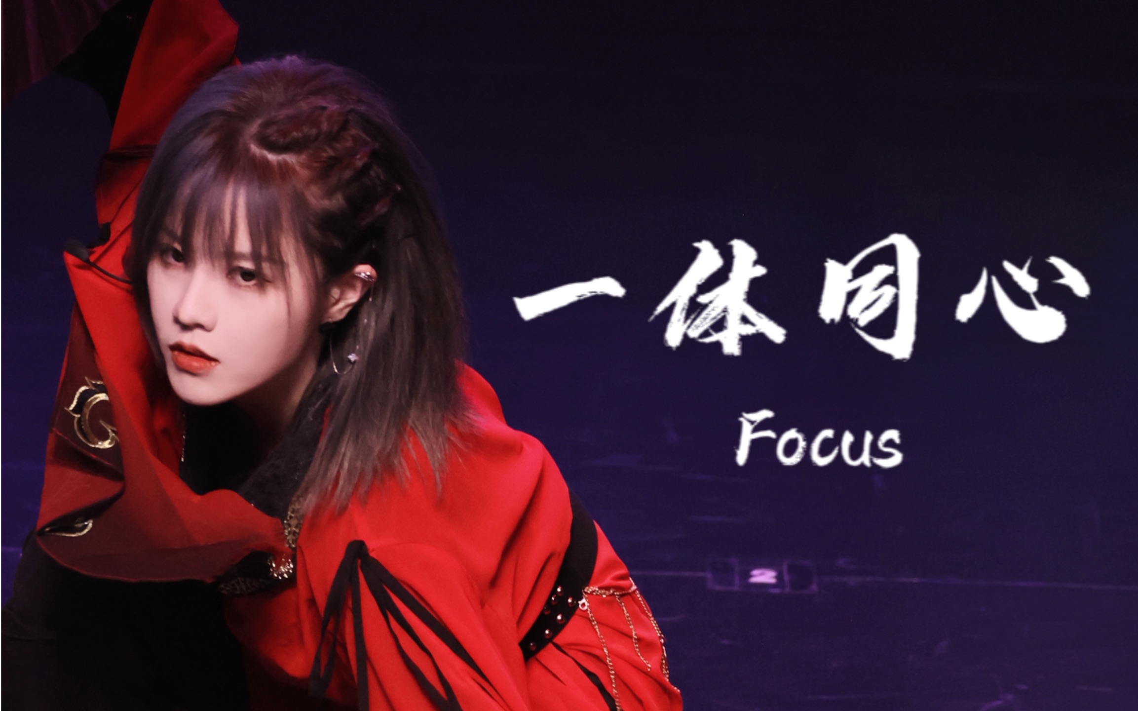 [图]【柏欣妤】20230218 SNH48 NII《时之卷》西安巡演unit《一体同心》Focus