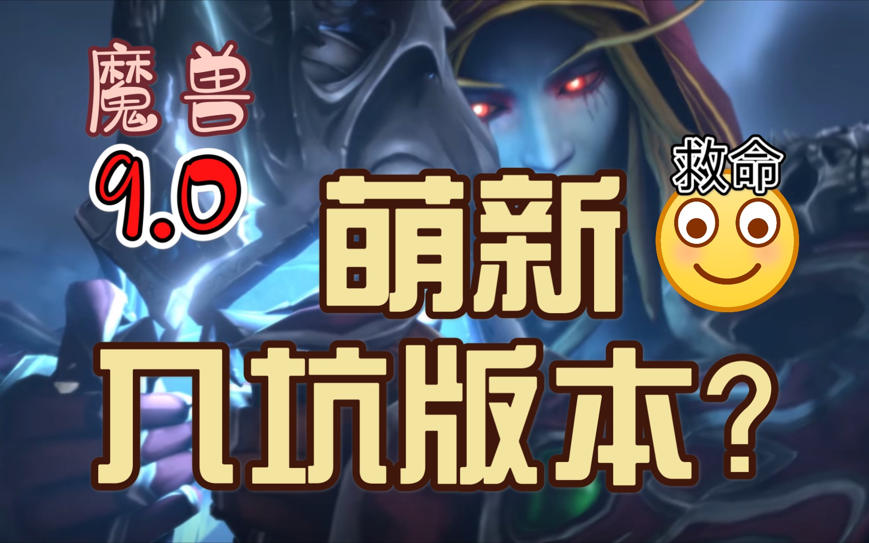 [图]【魔兽9.0】对 不 起。有带女友入坑的想法 是我的错