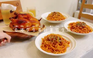 Download Video: 香港学生哥｜暑假生活vlog