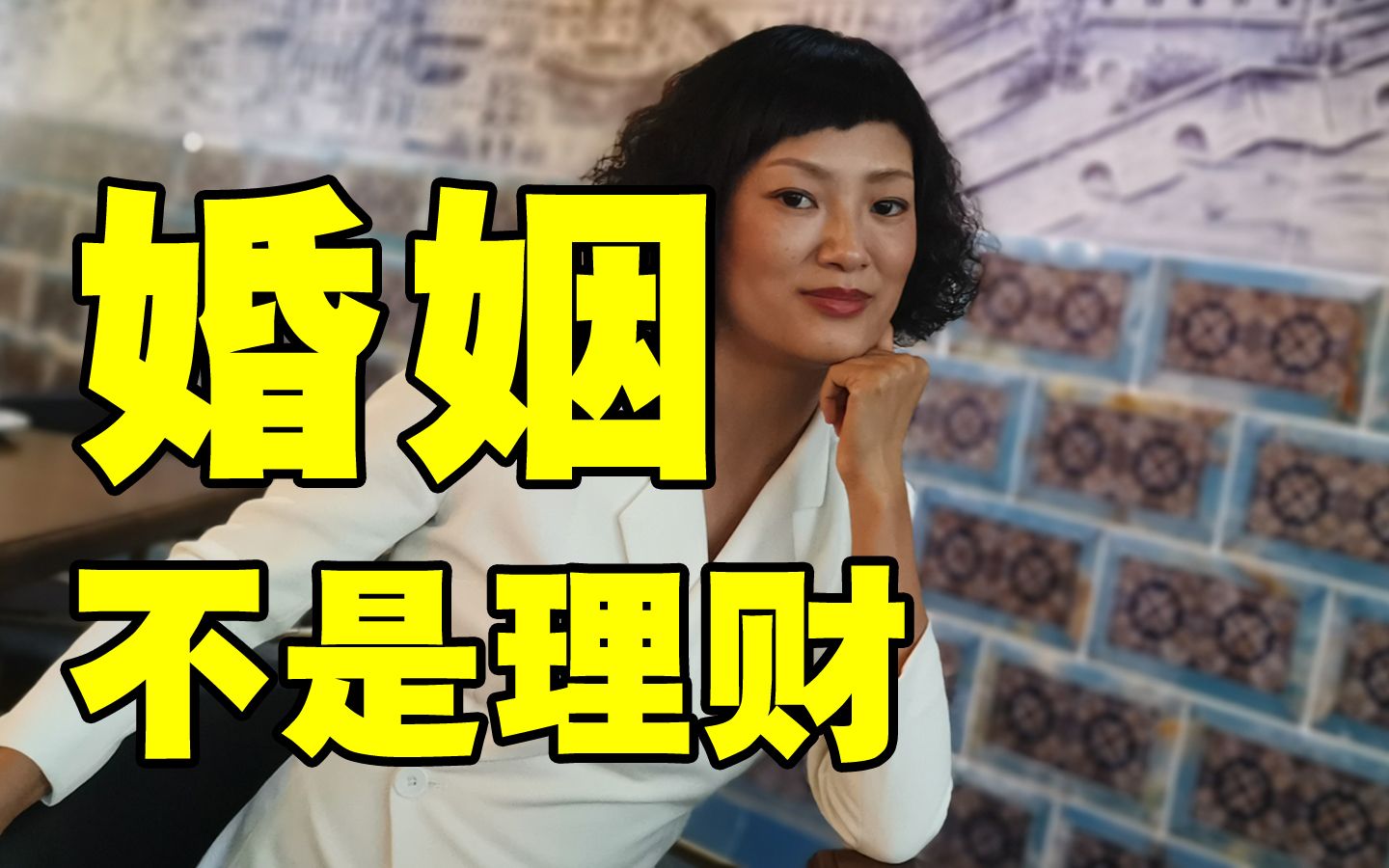 [图]君子爱财取之有道 为拆迁而假结婚，风险很大 婚姻真不是理财