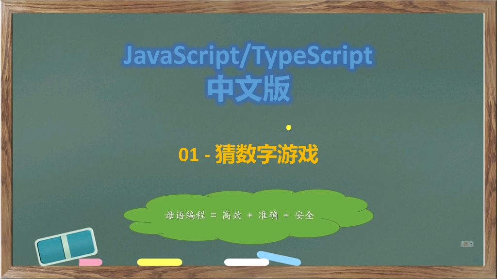 js/ts中文版01猜数字游戏哔哩哔哩bilibili