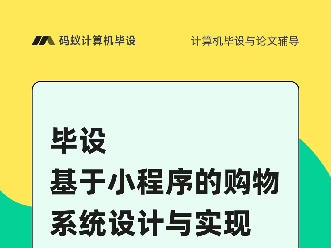 计算机毕业设计,基于springboot+vue3开发的小程序购物系统,全新开发,拒绝套模板.哔哩哔哩bilibili