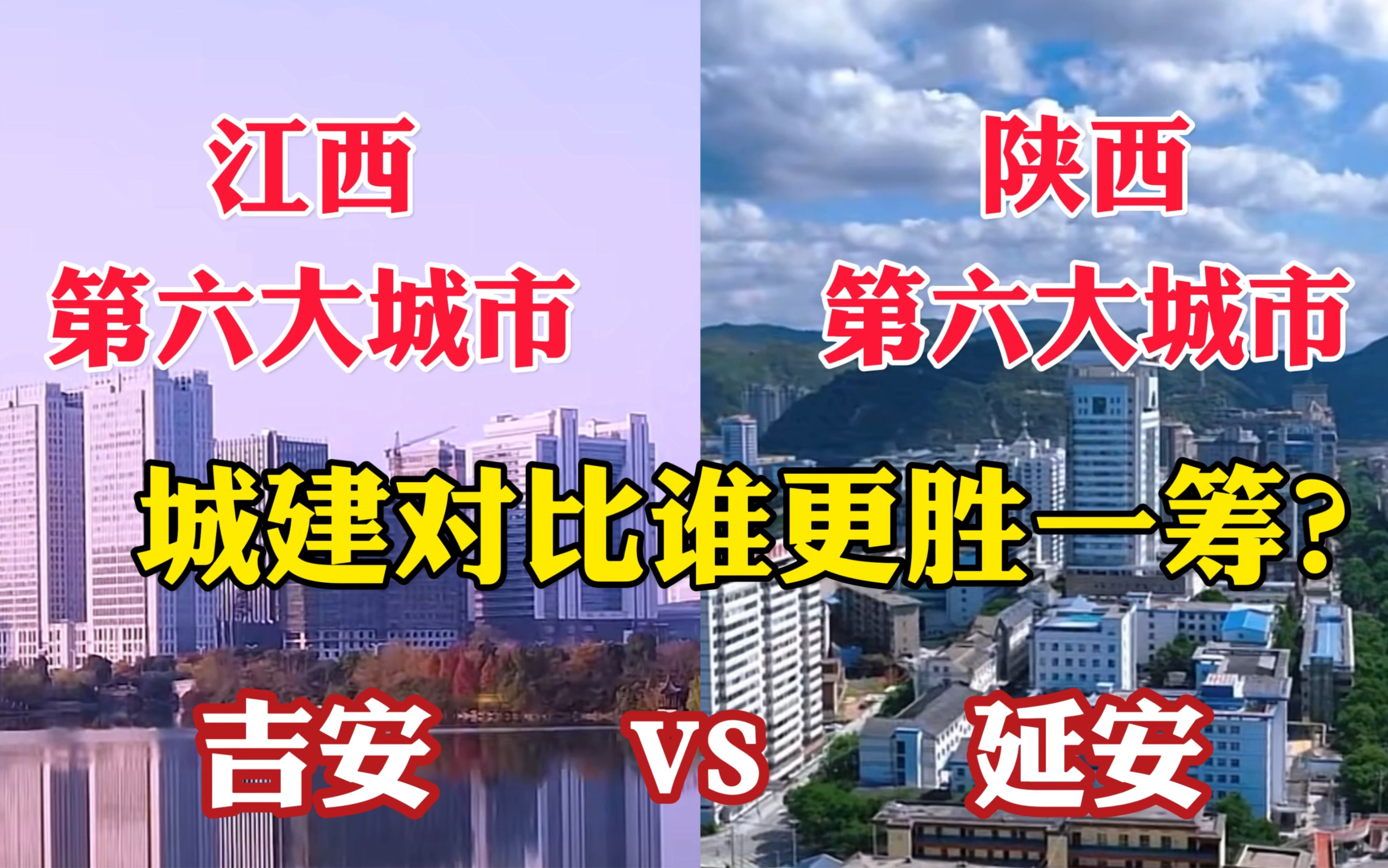 江西第六大城市吉安对比陕西第六大城市延安,没想到差距这么大!哔哩哔哩bilibili