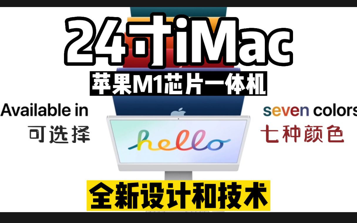 M1版的苹果24寸imac和老款有什么新的技术改进和新设计区别?苹果2022年iMac一体机主要特性一起来了解!哔哩哔哩bilibili