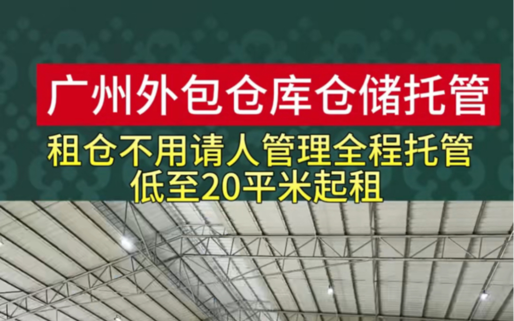 广州外包仓库,仓储托管,广州仓储公司托管仓库.仓库出租哔哩哔哩bilibili