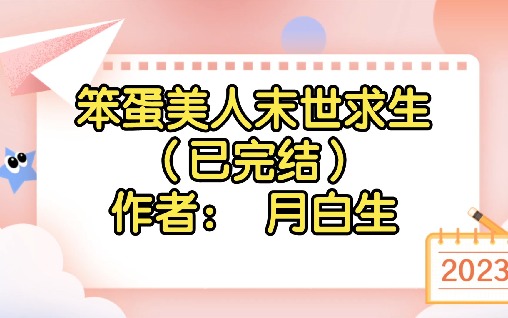 【双男主推文】笨蛋美人末世求生(已完结)作者: 月白生哔哩哔哩bilibili