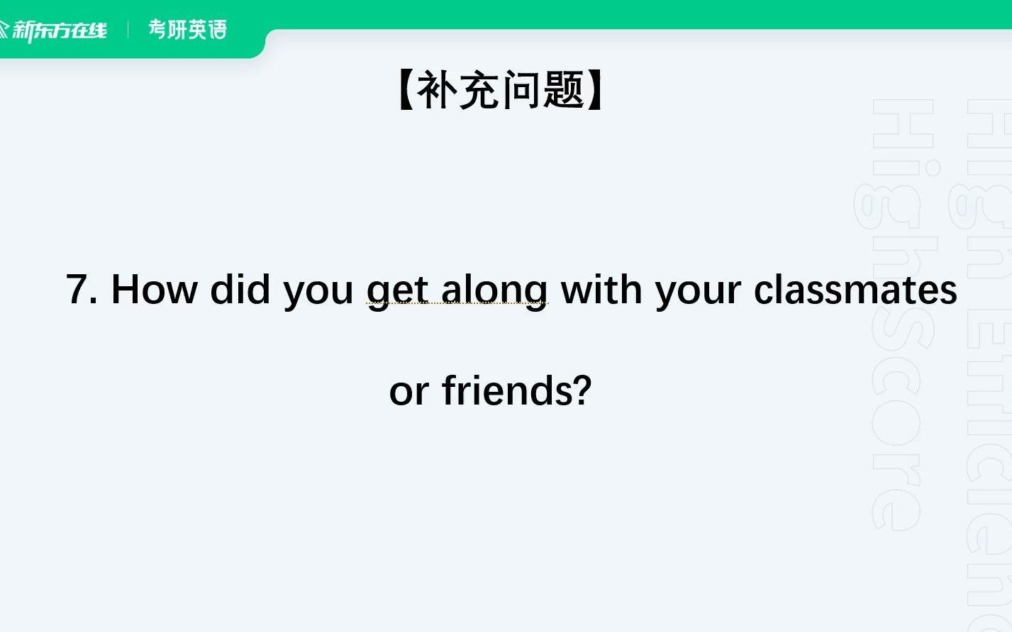 【新东方考研】考研复试口语 | 自由问答补充问题7与人相处哔哩哔哩bilibili