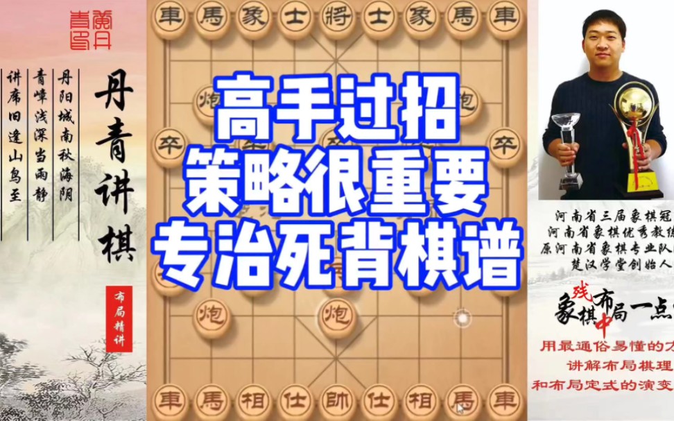 高手过招,策略很重要,专治死背棋谱!如何学习布局、中局、残局?如何快速提升象棋水平系统学棋?少走弯路,真心教棋,带你上业九,不上业九不罢休!