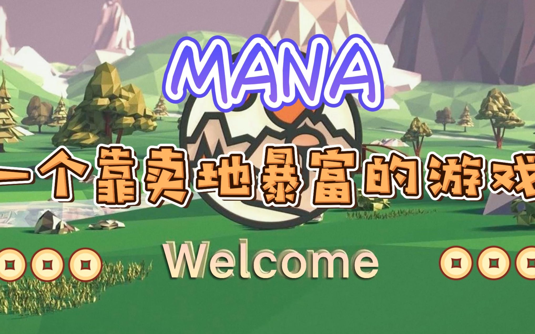 [图]MANA（Decentraland）：一个靠卖地暴富的游戏