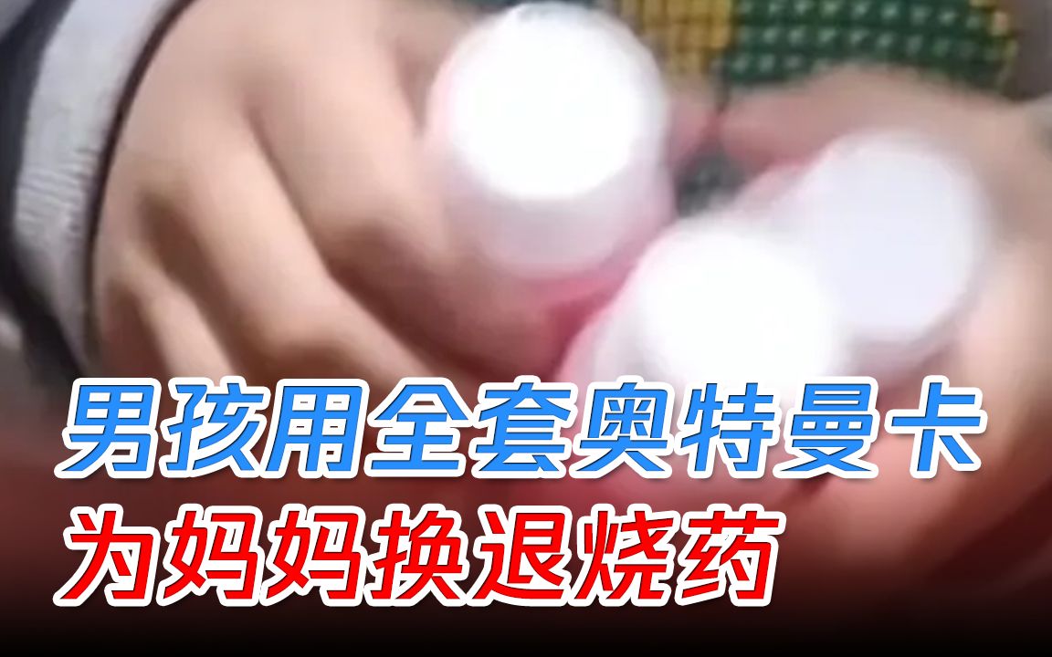 [图]妈妈高烧不退，儿子用全套“奥特曼”卡片，与同学换回三瓶退烧药