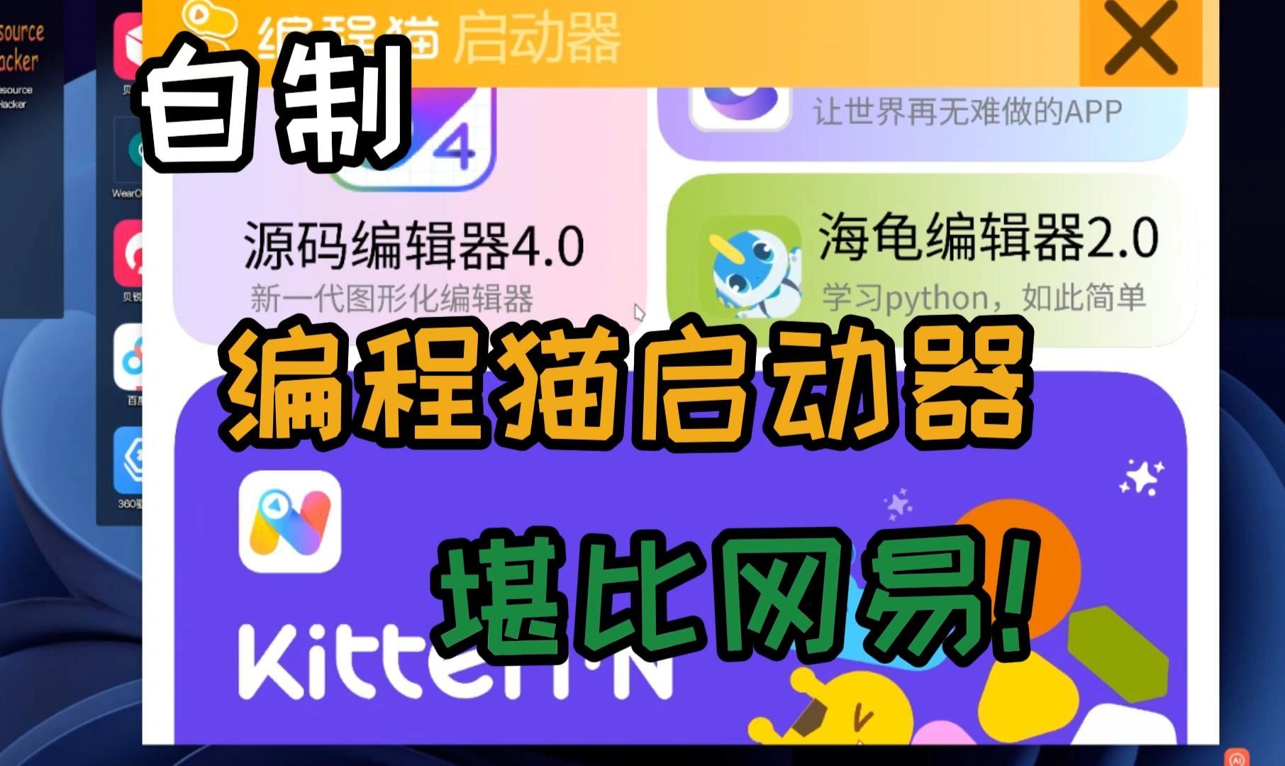 自制编程猫启动器堪比网易!哔哩哔哩bilibili