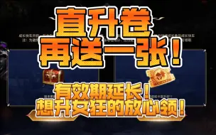 Download Video: 最新公告直升卷再送一张！现有直升卷有效期延长 放心领取！