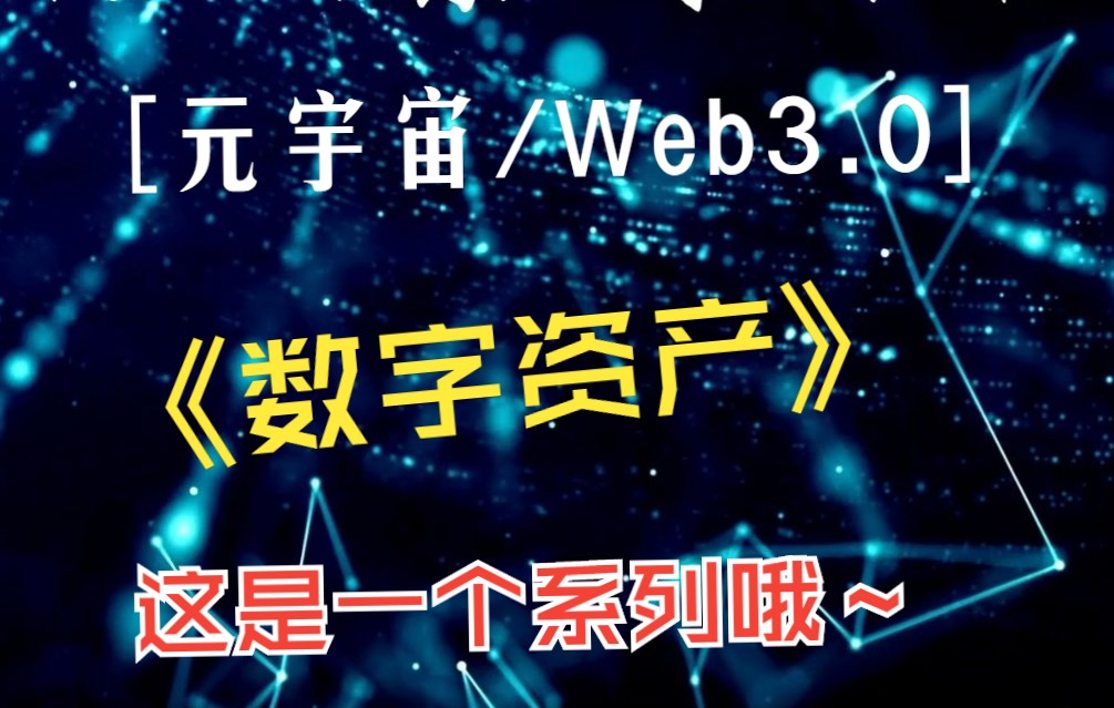 【极光社区】系列课程之《数字资产》哔哩哔哩bilibili