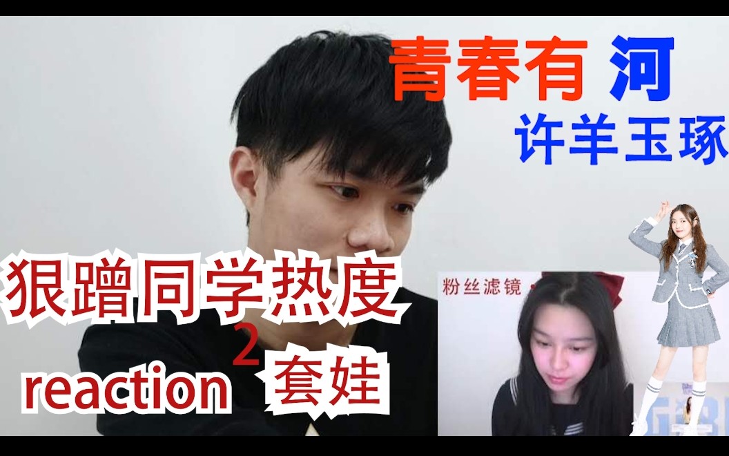 【青春有你2 许杨玉琢自我介绍 reaction】可怕!小伙因嫉妒竟“套娃”同学的reaction视频哔哩哔哩bilibili