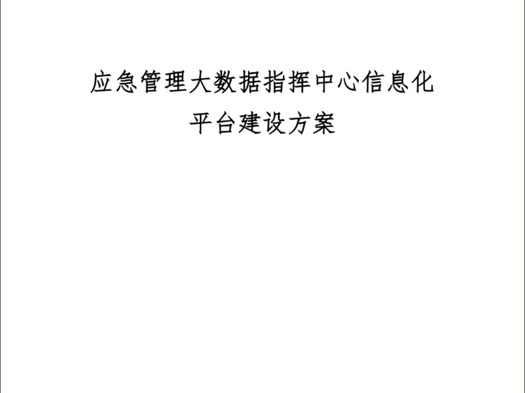 应急管理大数据指挥中心信息化平台建设方案(427页)哔哩哔哩bilibili