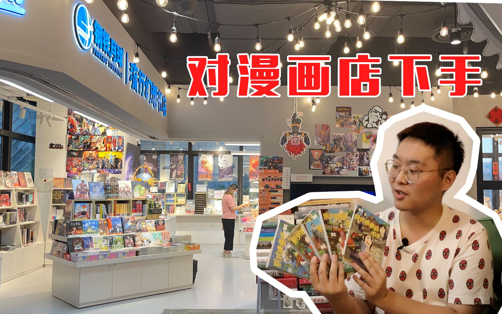 【拯救书店】找漫画就去这里!北京漫画店探店第二辑!哔哩哔哩bilibili