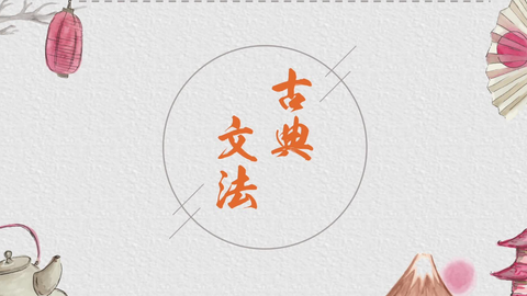 日本古文语法 古典日语语法教程 生肉 哔哩哔哩 Bilibili