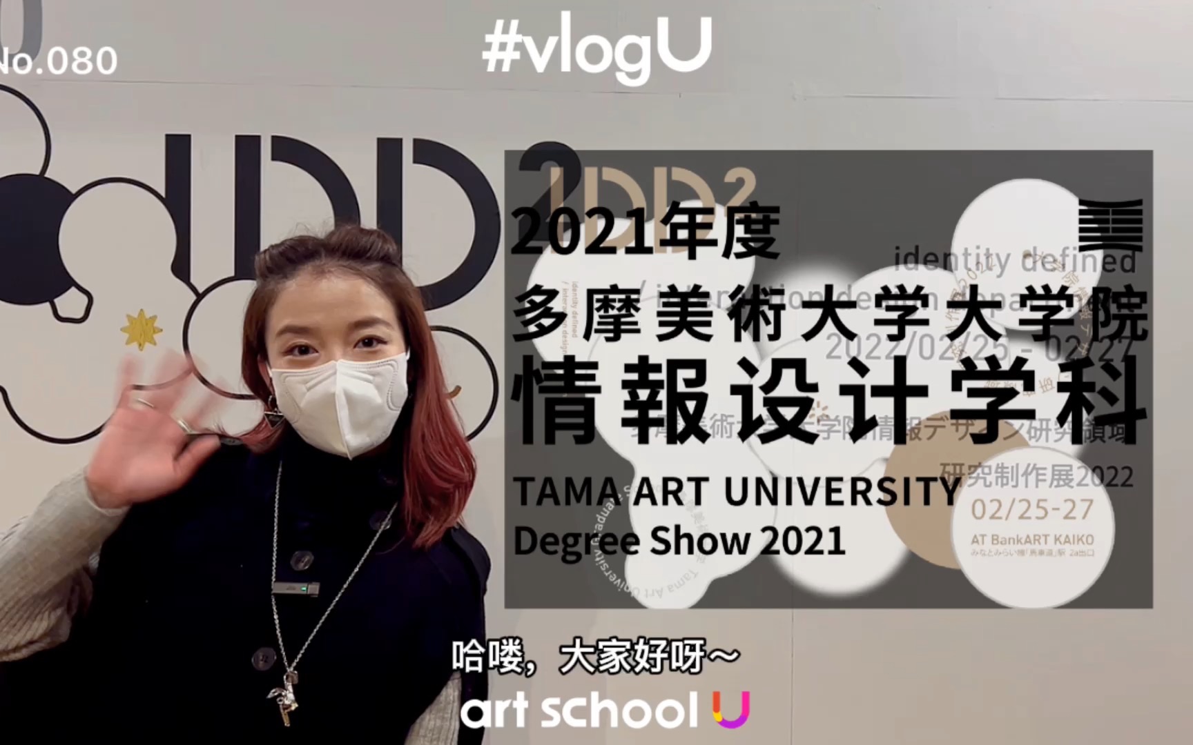 vlogU|#080云看展多摩美术大学大学院情报设计毕业展哔哩哔哩bilibili