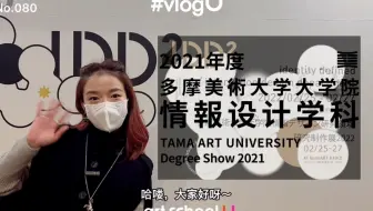 vlogU｜#080云看展-多摩美术大学大学院情报设计毕业展