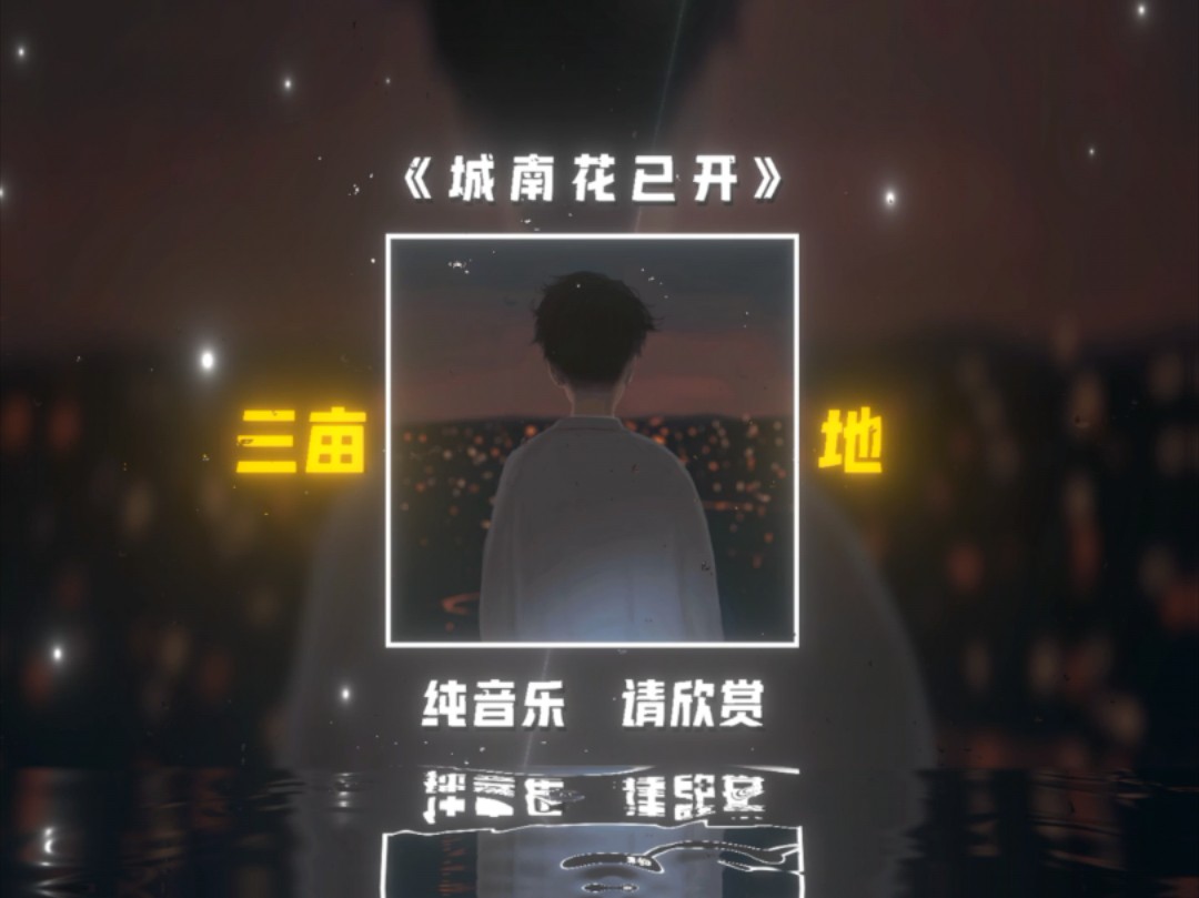 城南花已开,温酒待君来