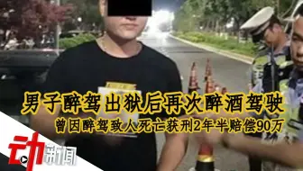 男子醉驾出狱后再次醉酒驾驶：曾醉驾致人死亡获刑2年半
