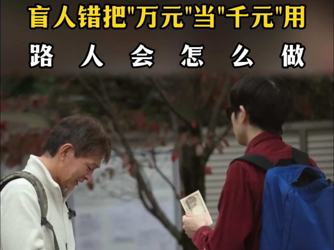 日本街头社会实验,盲人错把"万元"当"千元"用,路人会怎么做哔哩哔哩bilibili