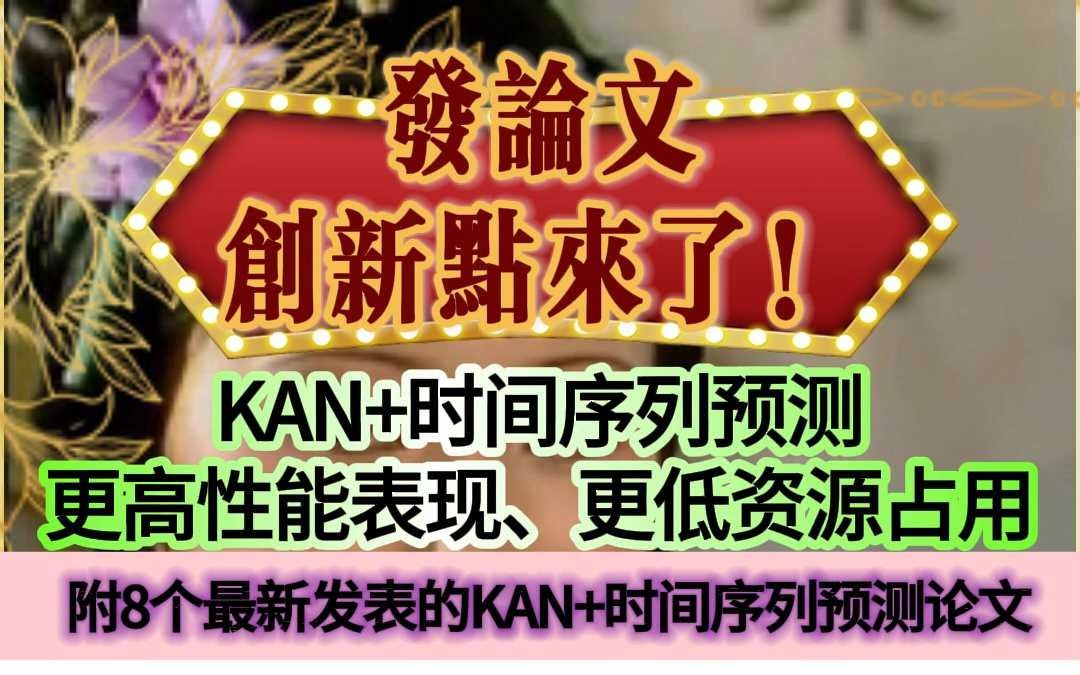 发论文创新点来了!KAN+时间序列预测,更高性能表现更低资源哔哩哔哩bilibili