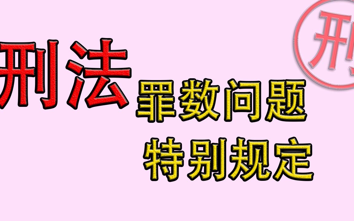 [图]法硕刑法分则罪数问题特别规定 数罪并罚 想象竞合