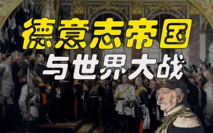 Download Video: 三十分钟德国史、谁发动了世界大战？德意志帝国的作死之路【大国从哪里来01】