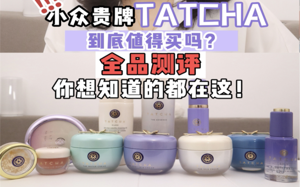 【产品测评】小众贵牌TATCHA全品测评,你想知道的都在这里哔哩哔哩bilibili