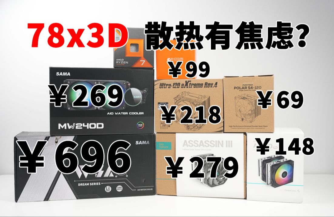 78X3D 用啥散热器 测试