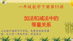 一年级数学下册第12讲 到底该用加法还是减法 哔哩哔哩 つロ干杯 Bilibili