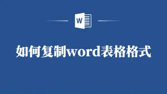 Word表格格式复制，三秒搞定！