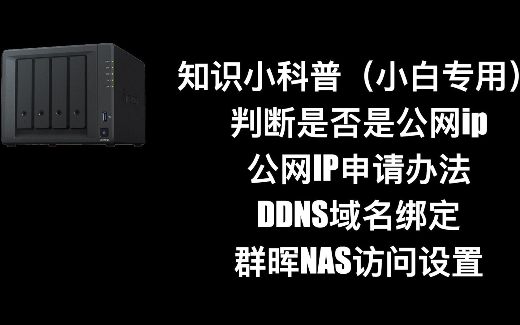 群晖NAS|判断是否是公网IP,公网IP的申请办法,DDNS域名绑定外网访问NAS,群晖NAS的设置方法.哔哩哔哩bilibili