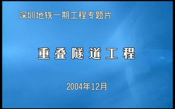 【纪录片】深圳地铁老街站重叠隧道工程(深圳地铁一期工程专题片)哔哩哔哩bilibili