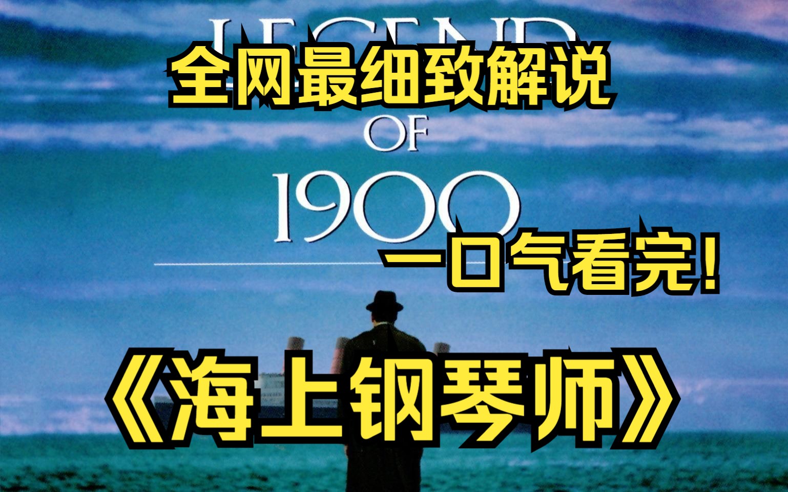 一口气看完4k画质!《海上钢琴师》“1900”的弃婴在一艘远洋客轮上与钢琴结缘,成为钢琴大师的传奇故事.哔哩哔哩bilibili