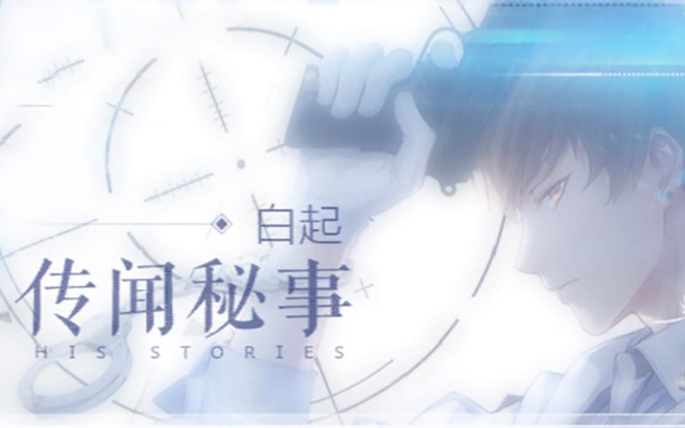 【芒果恋与制作人】白起传闻秘事【有声】哔哩哔哩bilibili