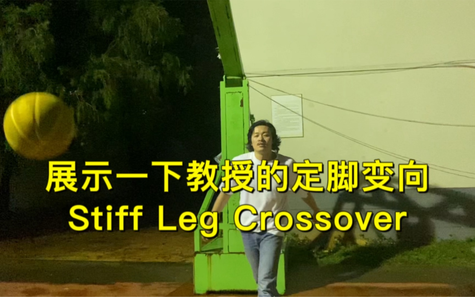 展示一下教授的定脚变向 Stiff Leg Crossover哔哩哔哩bilibili